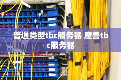 普通类型tbc服务器 魔兽tbc服务器