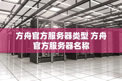 方舟官方服务器类型 方舟官方服务器名称