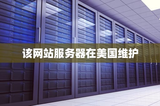该网站服务器在美国维护