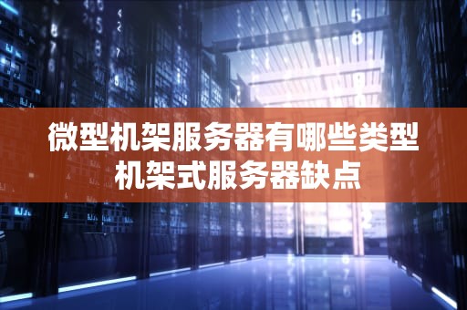 微型机架服务器有哪些类型 机架式服务器缺点