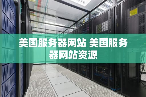 美国服务器网站 美国服务器网站资源