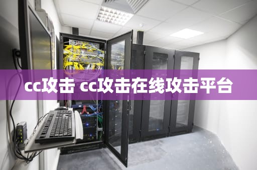 cc攻击 cc攻击在线攻击平台
