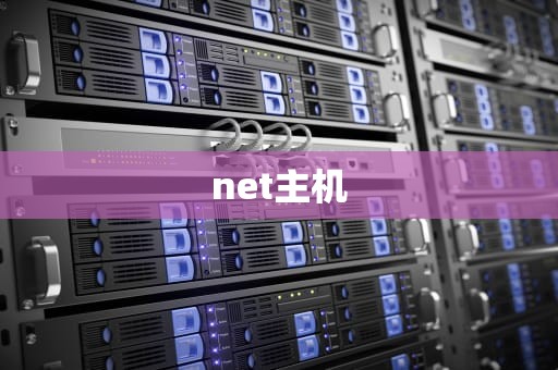 net主机