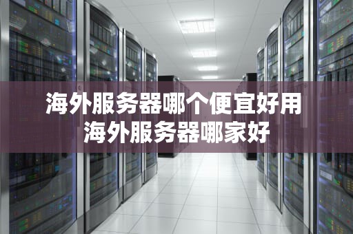 海外服务器哪个便宜好用 海外服务器哪家好