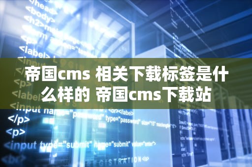 帝国cms 相关下载标签是什么样的 帝国cms下载站