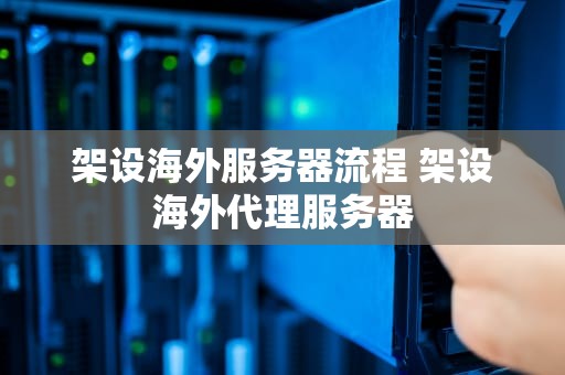 架设海外服务器流程 架设海外代理服务器