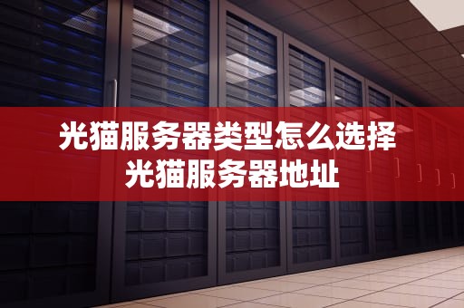 光猫服务器类型怎么选择 光猫服务器地址