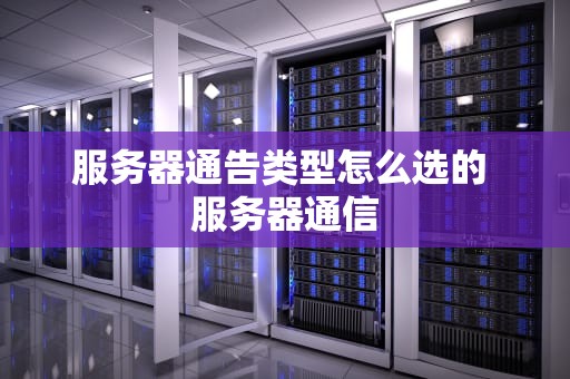 服务器通告类型怎么选的 服务器通信