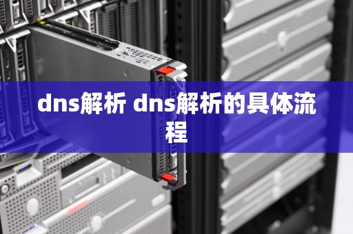dns解析 dns解析的具体流程