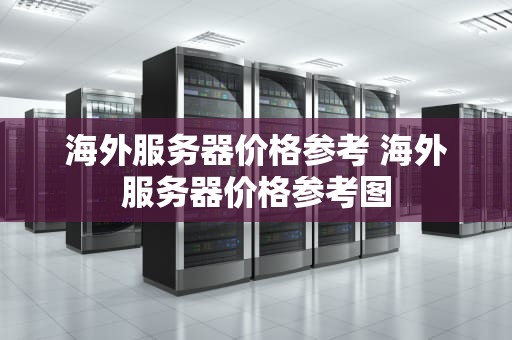 海外服务器价格参考 海外服务器价格参考图