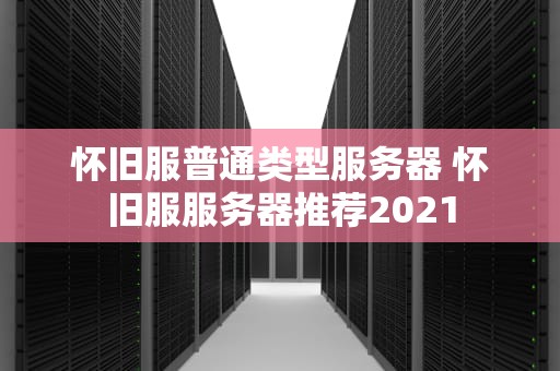 怀旧服普通类型服务器 怀旧服服务器推荐2021