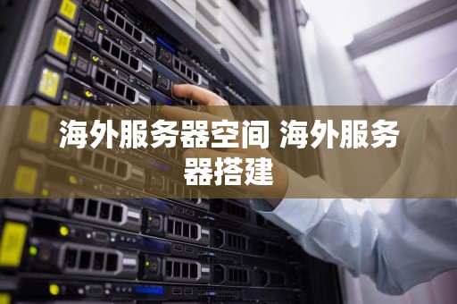 海外服务器空间 海外服务器搭建