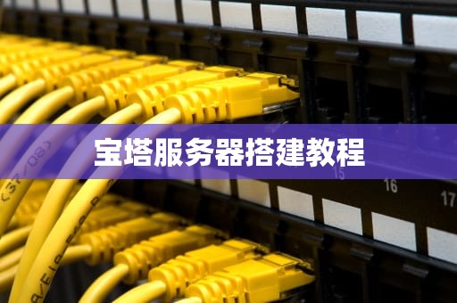 宝塔服务器搭建教程