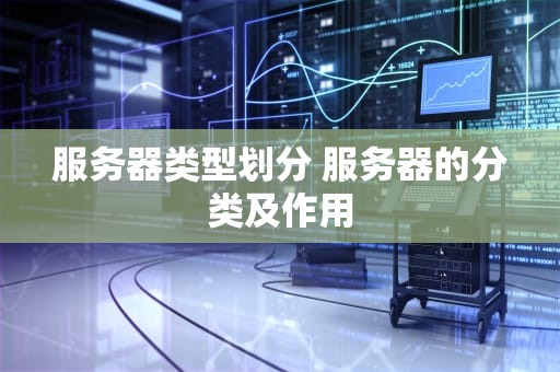 服务器类型划分 服务器的分类及作用