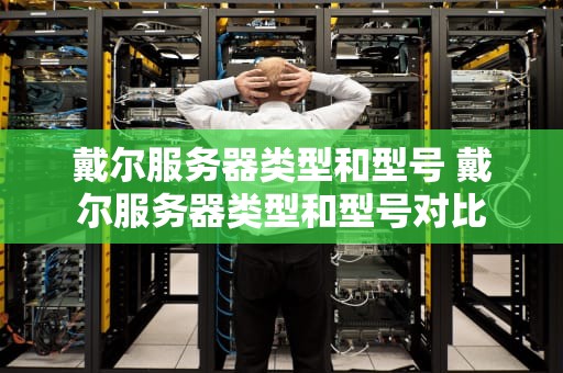 戴尔服务器类型和型号 戴尔服务器类型和型号对比