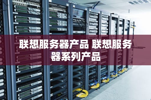 联想服务器产品 联想服务器系列产品