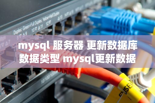 mysql 服务器 更新数据库数据类型 mysql更新数据库语句