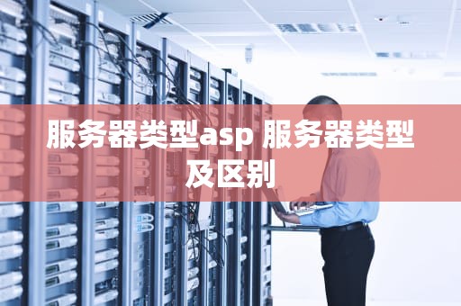 服务器类型asp 服务器类型及区别