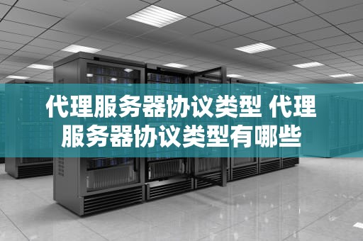 代理服务器协议类型 代理服务器协议类型有哪些