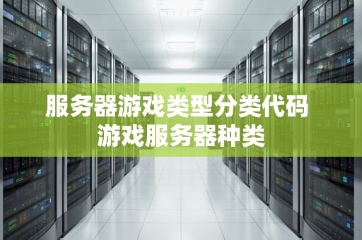 服务器游戏类型分类代码 游戏服务器种类