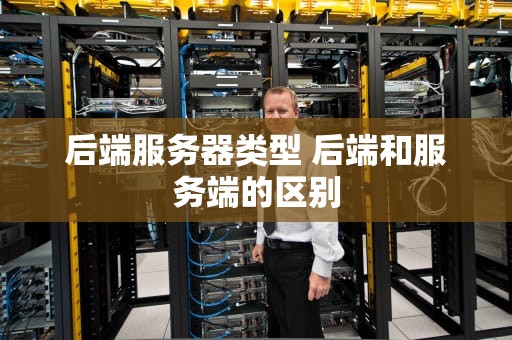 后端服务器类型 后端和服务端的区别