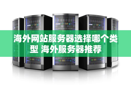 海外网站服务器选择哪个类型 海外服务器推荐
