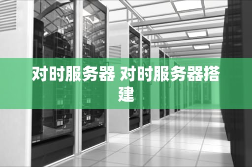 对时服务器 对时服务器搭建