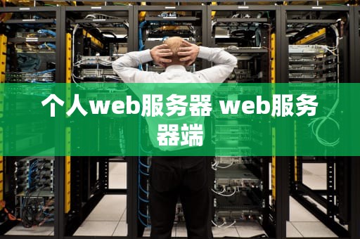 个人web服务器 web服务器端