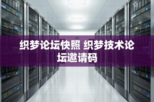织梦论坛快照 织梦技术论坛邀请码