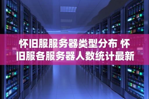 怀旧服服务器类型分布 怀旧服各服务器人数统计最新