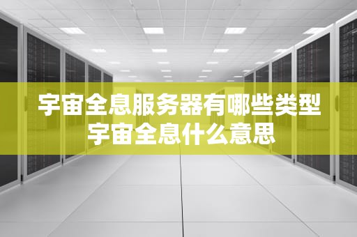 宇宙全息服务器有哪些类型 宇宙全息什么意思
