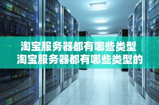 淘宝服务器都有哪些类型 淘宝服务器都有哪些类型的店铺
