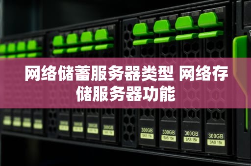 网络储蓄服务器类型 网络存储服务器功能