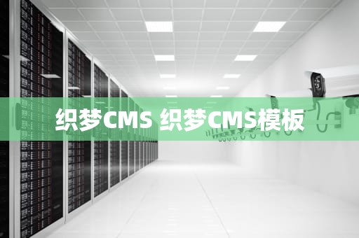 织梦CMS 织梦CMS模板
