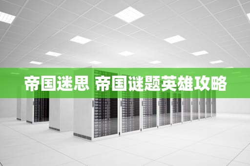 帝国迷思 帝国谜题英雄攻略