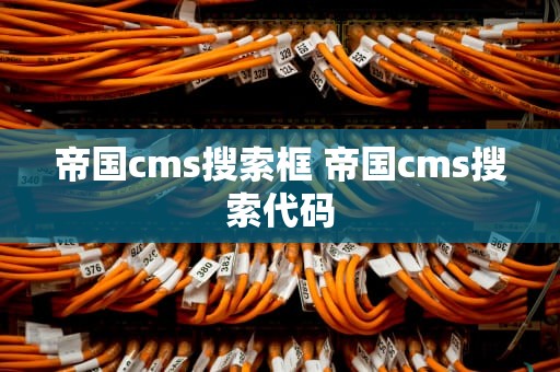 帝国cms搜索框 帝国cms搜索代码
