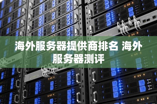海外服务器提供商排名 海外服务器测评