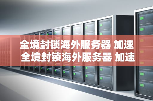 全境封锁海外服务器 加速 全境封锁海外服务器 加速多少