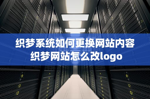 织梦系统如何更换网站内容 织梦网站怎么改logo
