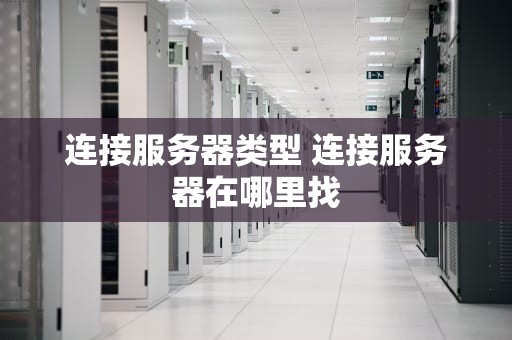 连接服务器类型 连接服务器在哪里找