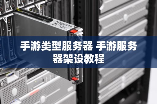 手游类型服务器 手游服务器架设教程