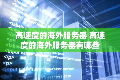 高速度的海外服务器 高速度的海外服务器有哪些