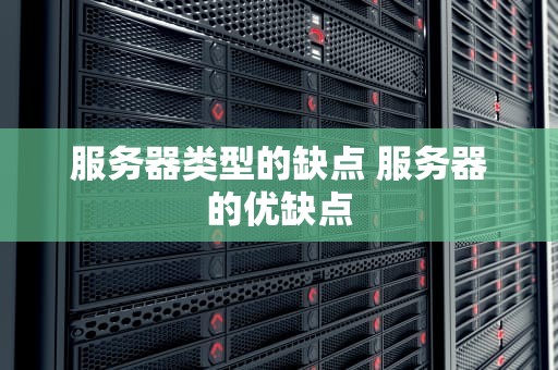 服务器类型的缺点 服务器的优缺点