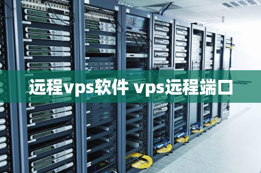 远程vps软件 vps远程端口