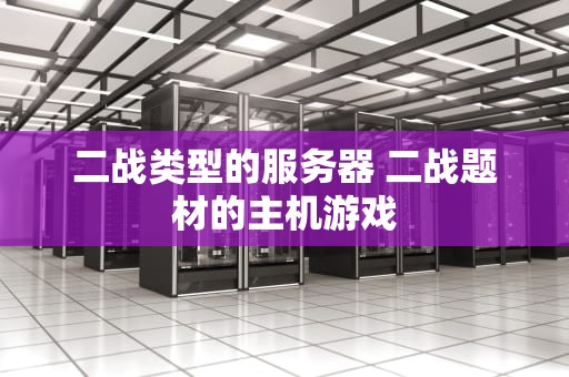 二战类型的服务器 二战题材的主机游戏