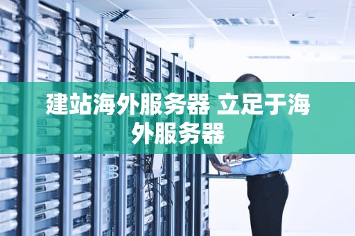 建站海外服务器 立足于海外服务器