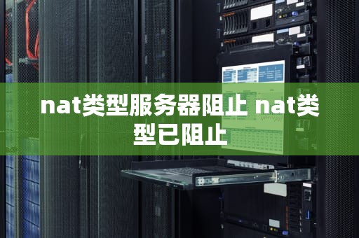 nat类型服务器阻止 nat类型已阻止