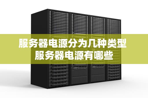 服务器电源分为几种类型 服务器电源有哪些