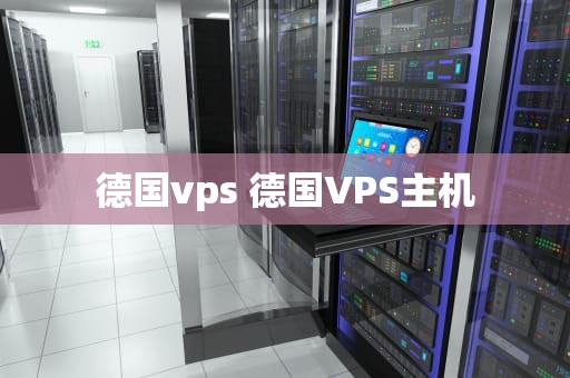 德国vps 德国VPS主机