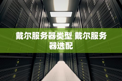 戴尔服务器类型 戴尔服务器选配